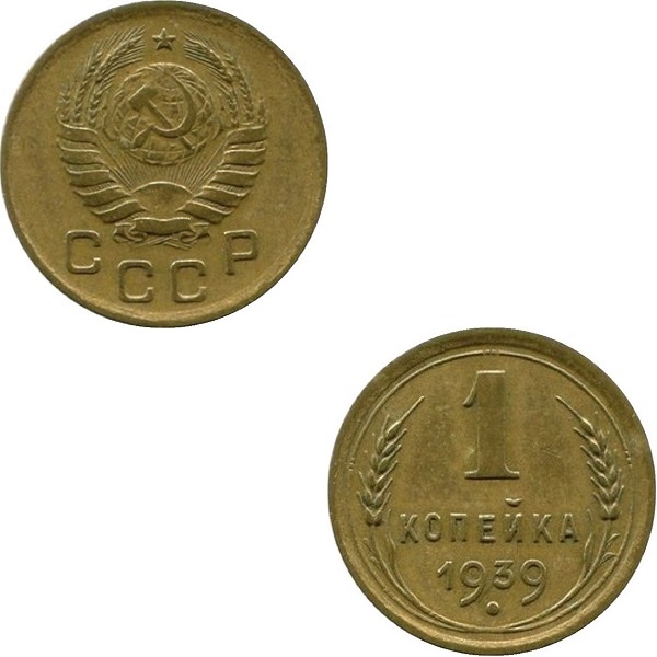 СССР 1 Советская копейка (1939) Y# 105