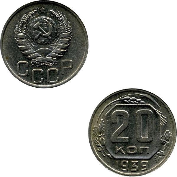 СССР 20 Советских копеек (1939) Y# 111