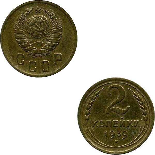 СССР 2 Советских копейки (1939) Y# 106