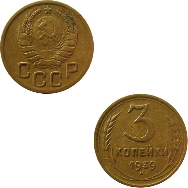 СССР 3 Советских копейки (1939) Y# 107