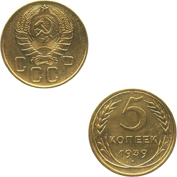 СССР 5 Советских копеек (1939) Y# 108