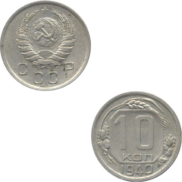 СССР 10 Советских копеек (1940) Y# 109