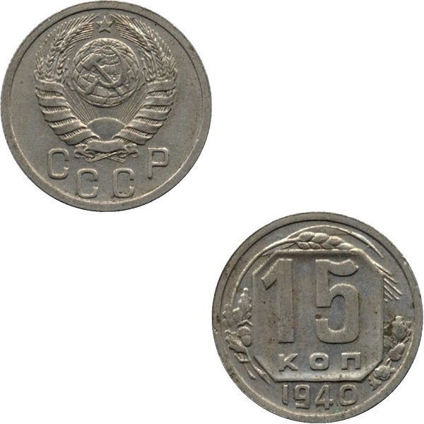 СССР 15 Советских копеек (1940) Y# 110