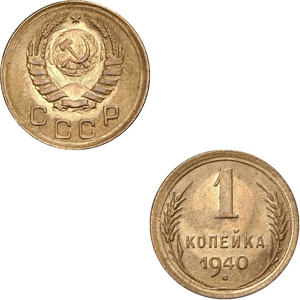СССР 1 Советская копейка (1940) Y# 105