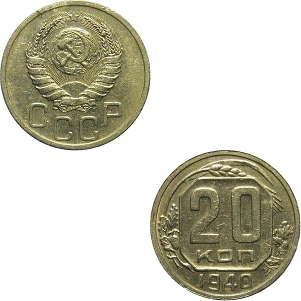 СССР 20 Советских копеек (1940) Y# 111