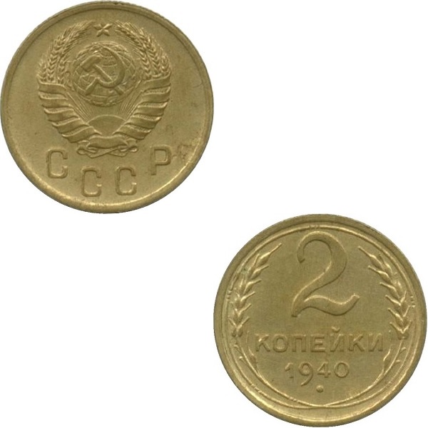 СССР 2 Советских копейки (1940) Y# 106