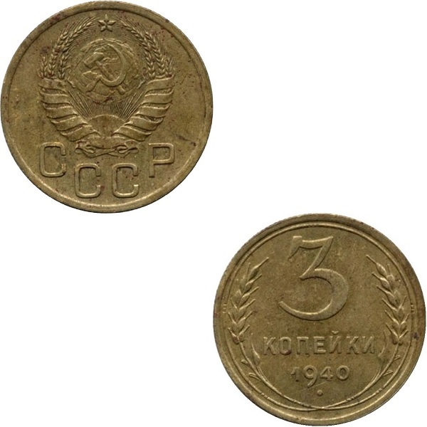 СССР 3 Советских копейки (1940) Y# 107