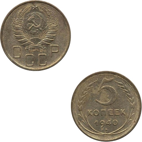 СССР 5 Советских копеек (1940) Y# 108