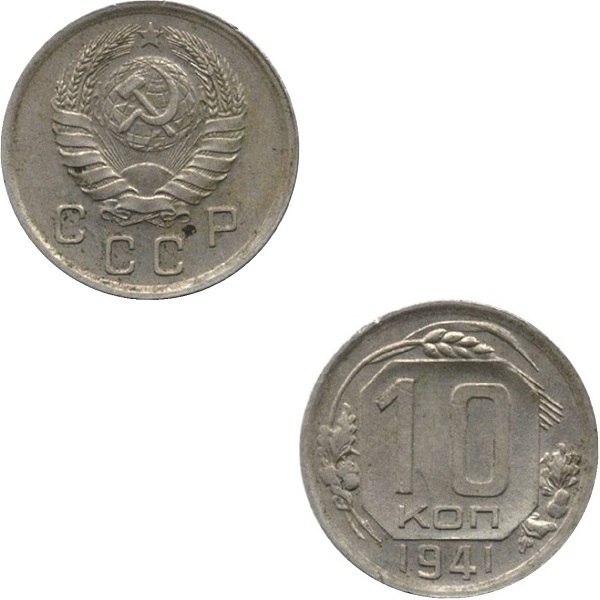 СССР 10 Советских копеек (1941) Y# 109