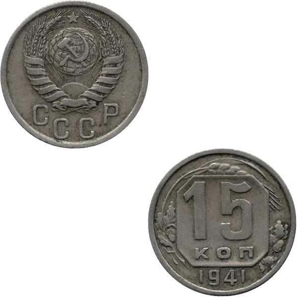 СССР 15 Советских копеек (1941) Y# 110