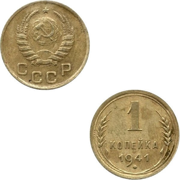 СССР 1 Советская копейка (1941) Y# 105