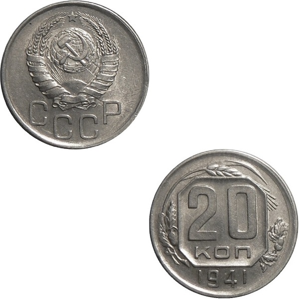 СССР 20 Советских копеек (1941) Y# 111