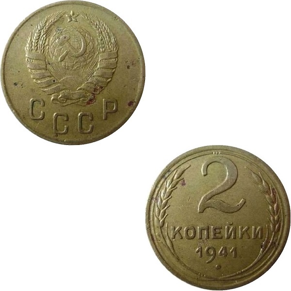 СССР 2 Советских копейки (1941) Y# 106