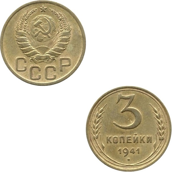 СССР 3 Советских копейки (1941) Y# 107
