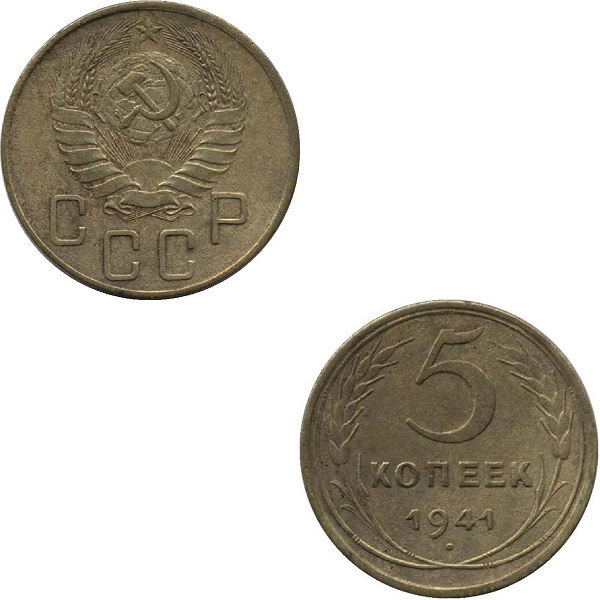 СССР 5 Советских копеек (1941) Y# 108