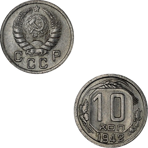 СССР 10 Советских копеек (1942) Y# 109