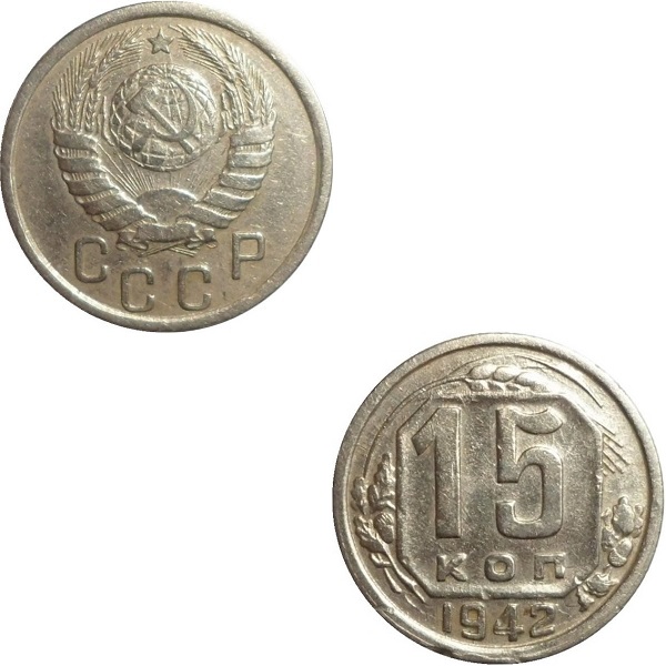 СССР 15 Советских копеек (1942) Y# 110