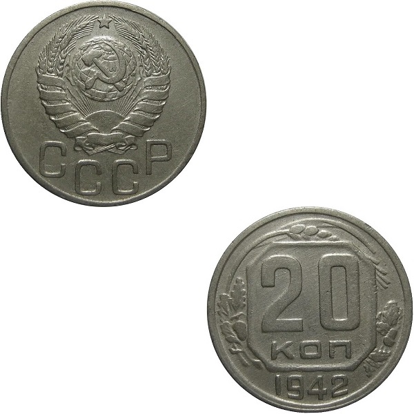 СССР 20 Советских копеек (1942) Y# 111