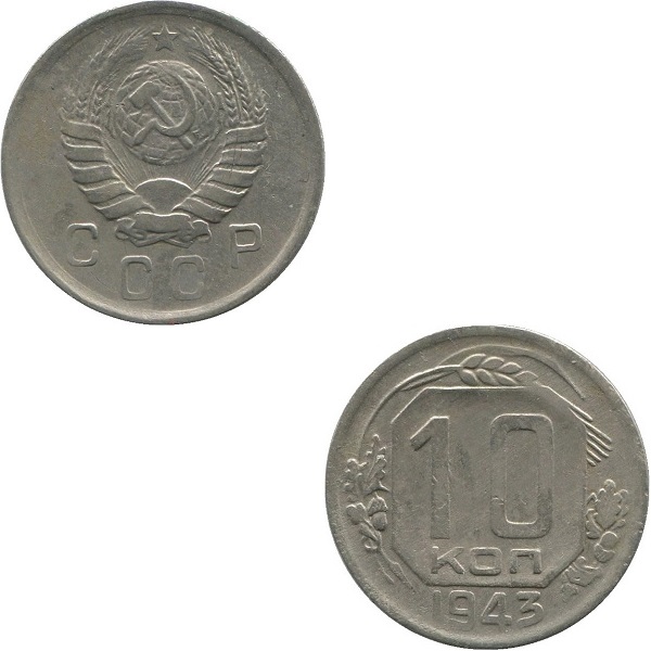 СССР 10 Советских копеек (1943) Y# 109