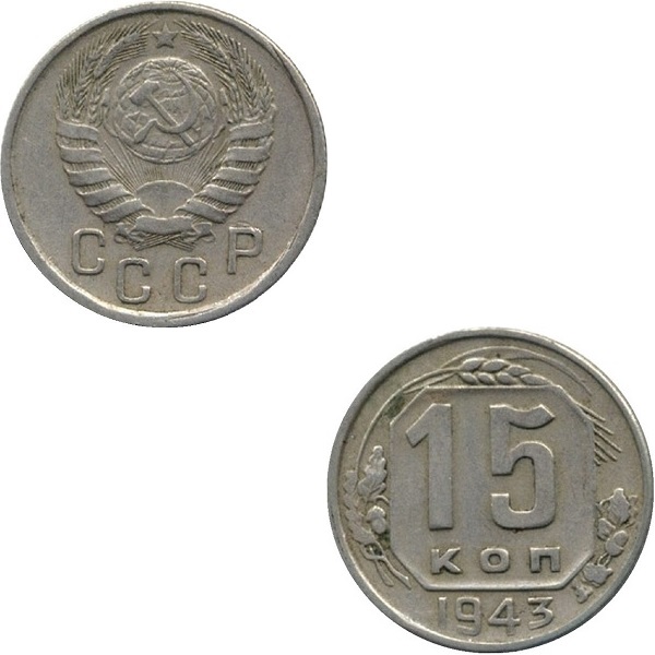 СССР 15 Советских копеек (1943) Y# 110