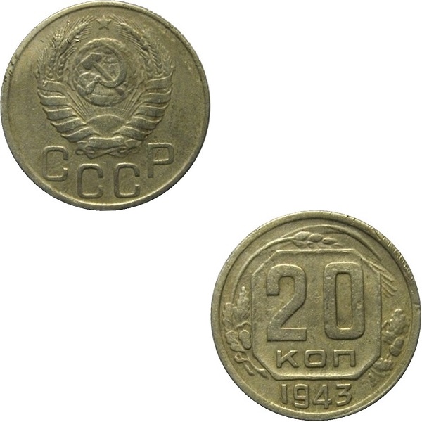 СССР 20 Советских копеек (1943) Y# 111