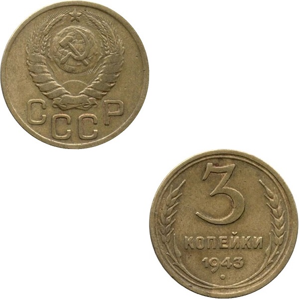 СССР 3 Советских копейки (1943) Y# 107