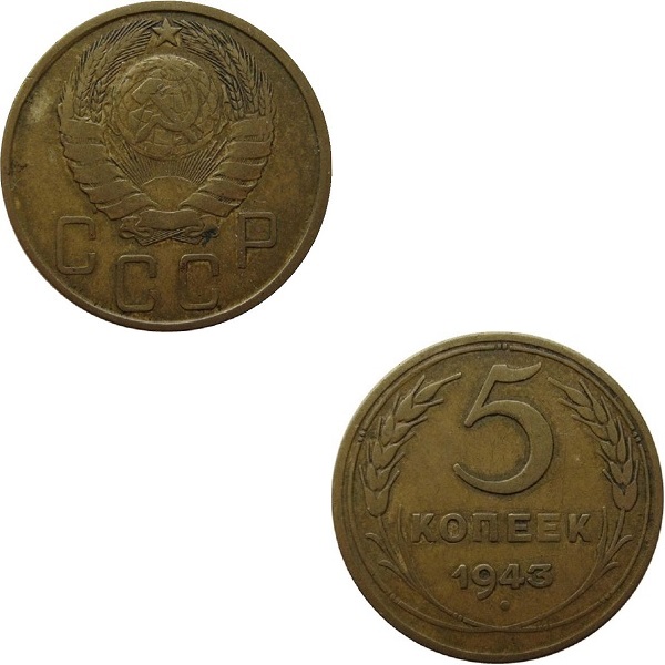 СССР 5 Советских копеек (1943) Y# 108