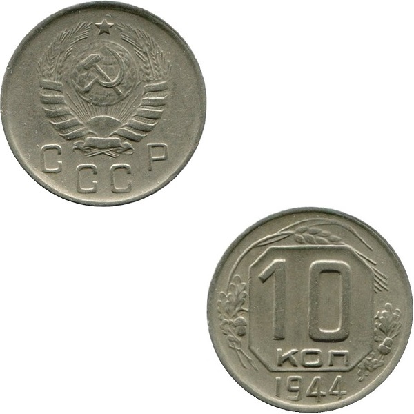 СССР 10 Советских копеек (1944) Y# 109