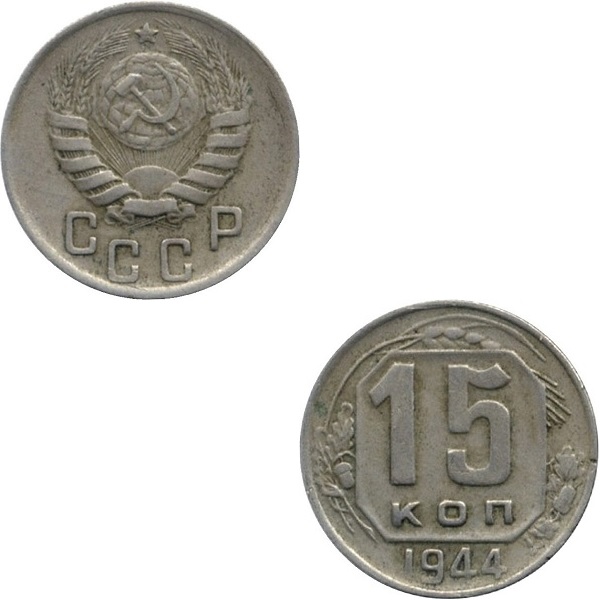 СССР 15 Советских копеек (1944) Y# 110