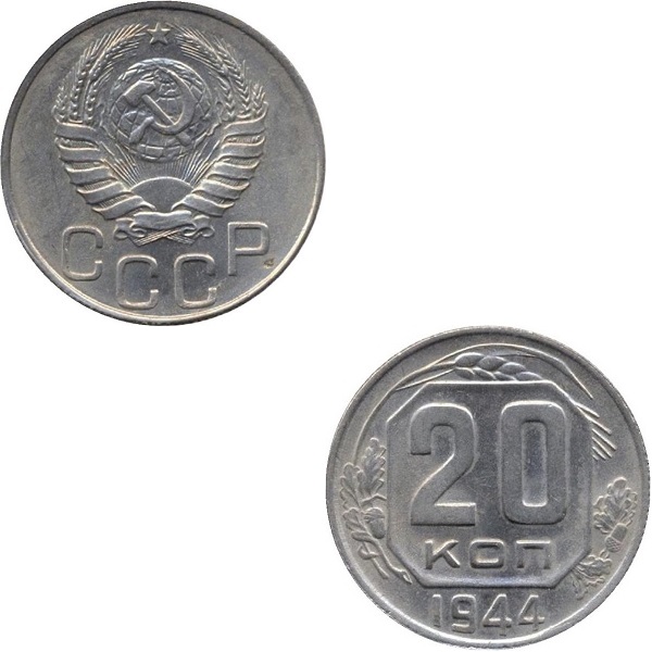 СССР 20 Советских копеек (1944) Y# 111