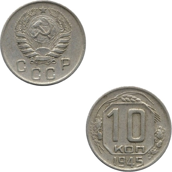 СССР 10 Советских копеек (1945) Y# 109