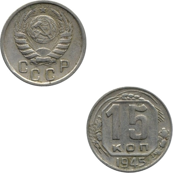 СССР 15 Советских копеек (1945) Y# 110