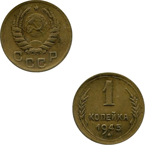 СССР 1 Советская копейка (1945) Y# 105