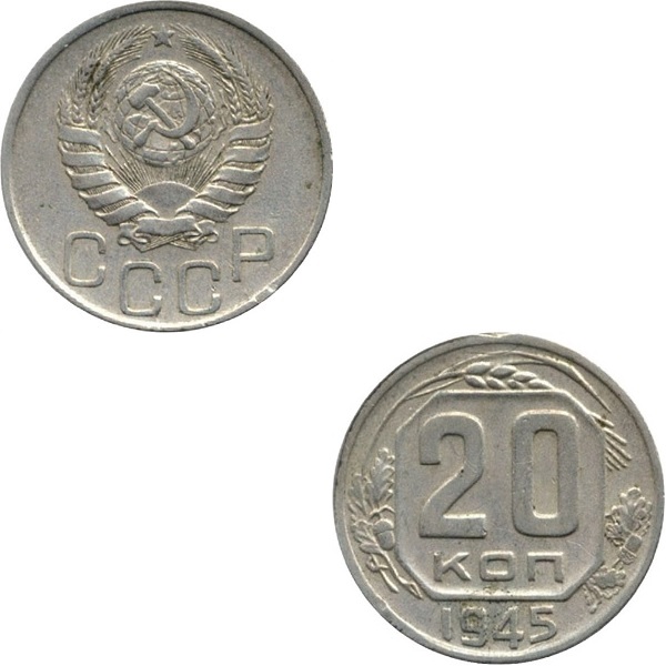 СССР 20 Советских копеек (1945) Y# 111