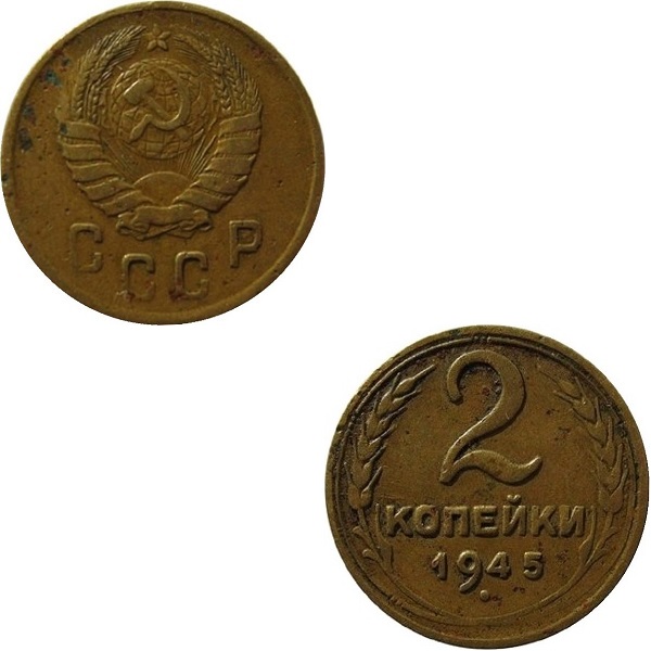 СССР 2 Советских копейки (1945) Y# 106