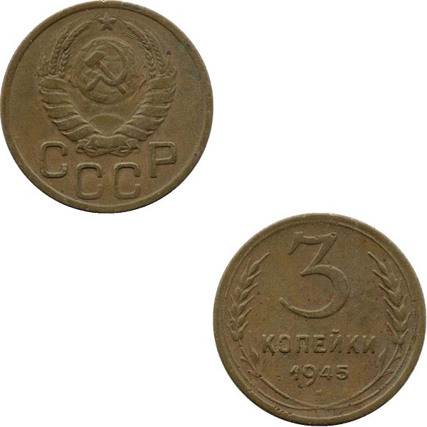 СССР 3 Советских копейки (1945) Y# 107