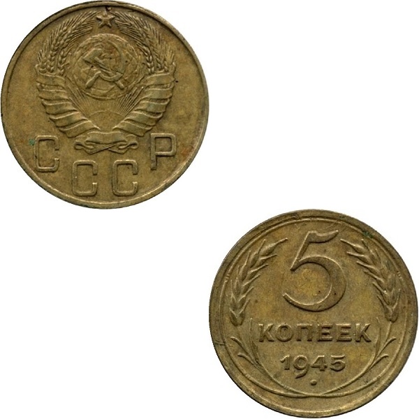 СССР 5 Советских копеек (1945) Y# 108