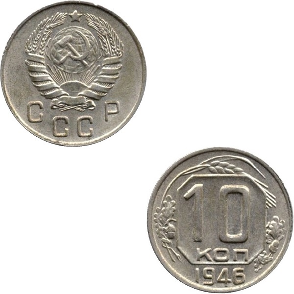 СССР 10 Советских копеек (1946) Y# 109