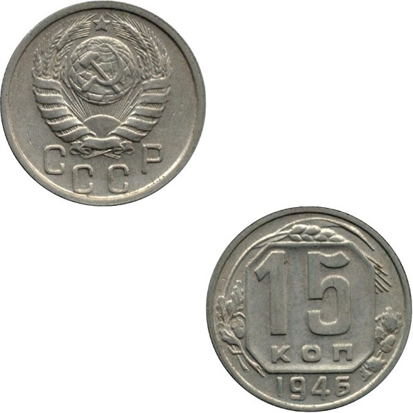 СССР 15 Советских копеек (1946) Y# 110