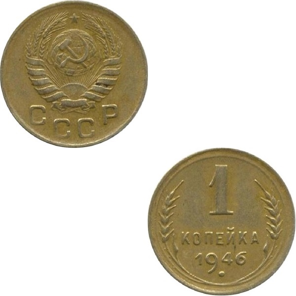 СССР 1 Советская копейка (1946) Y# 105