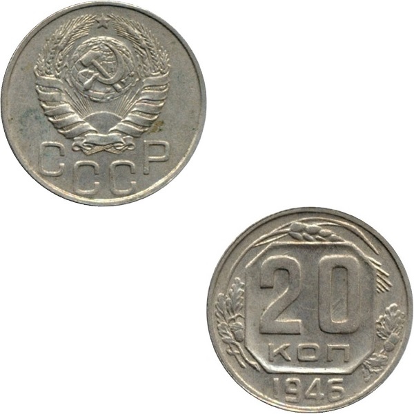 СССР 20 Советских копеек (1946) Y# 111