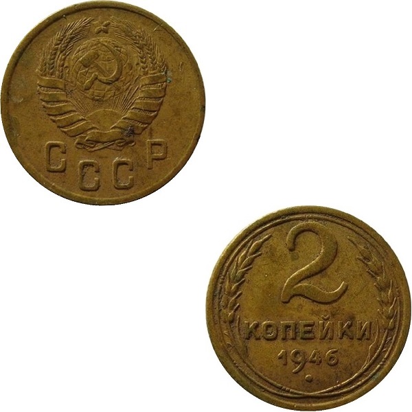 СССР 2 Советских копейки (1946) Y# 106