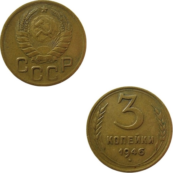 СССР 3 Советских копейки (1946) Y# 107