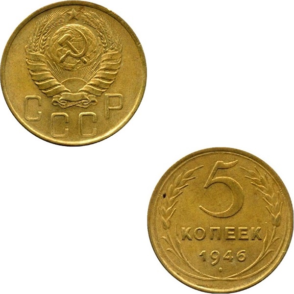 СССР 5 Советских копеек (1946) Y# 108