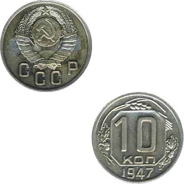 СССР 10 Советских копеек (1947) Y#