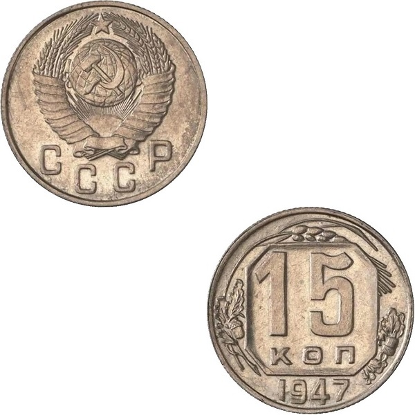 СССР 15 Советских копеек (1947) Y#