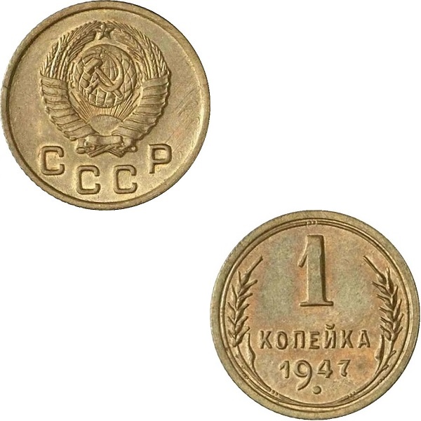 СССР 1 Советская копейка (1947) Y#