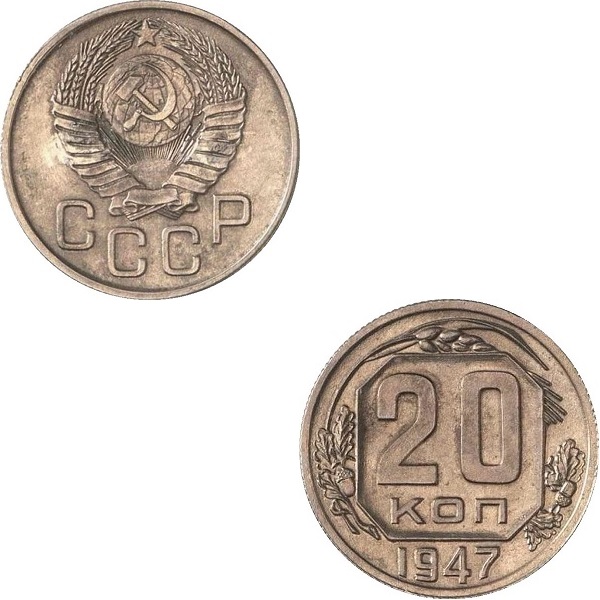 СССР 20 Советских копеек (1947) Y#