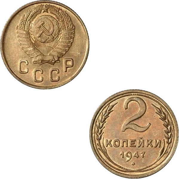 СССР 2 Советские копейки (1947) Y#