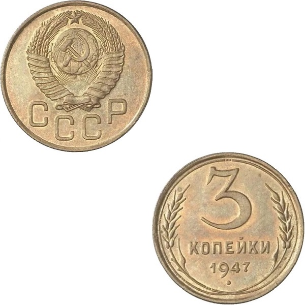 СССР 3 Советских копейки (1947) Y#